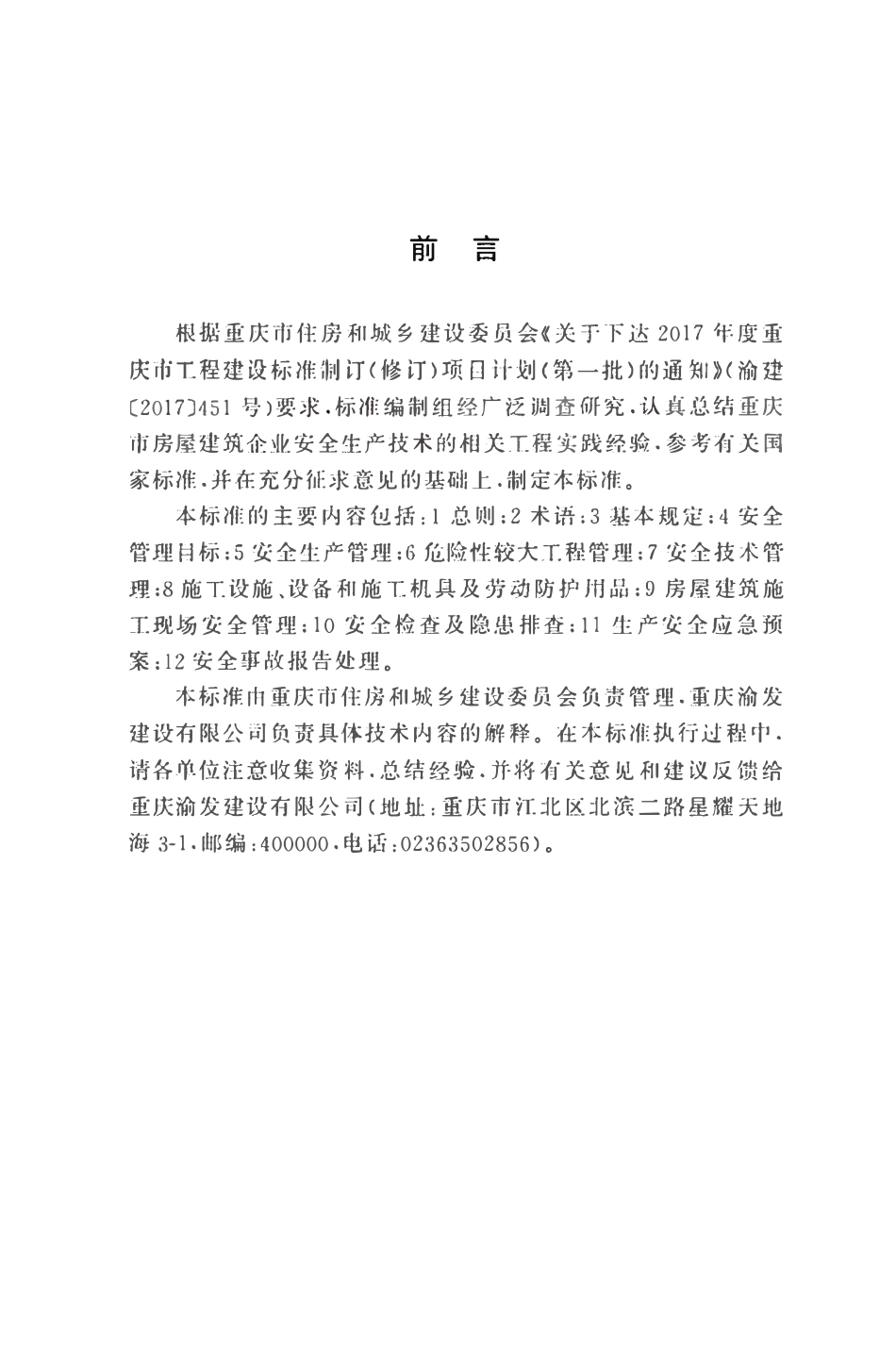 DBJ50T-485-2024 房屋建筑施工企业安全生产技术管理标准.pdf_第3页