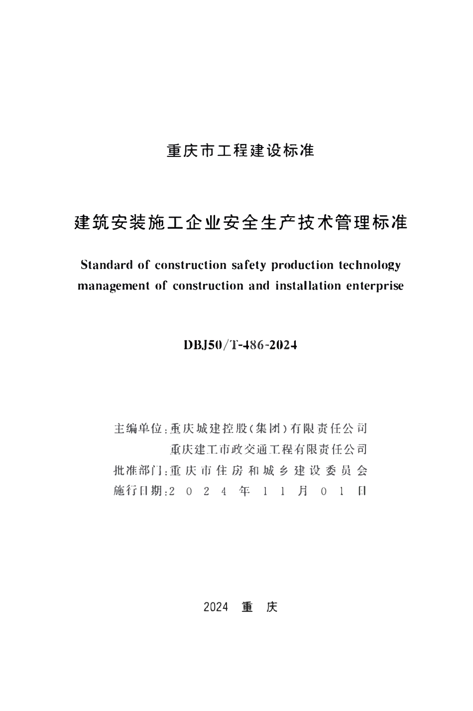 DBJ50T-486-2024 建筑安装施工企业安全生产技术管理标准.pdf_第1页
