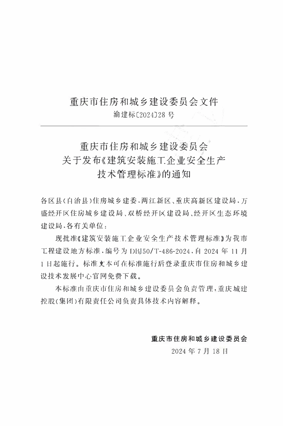 DBJ50T-486-2024 建筑安装施工企业安全生产技术管理标准.pdf_第2页