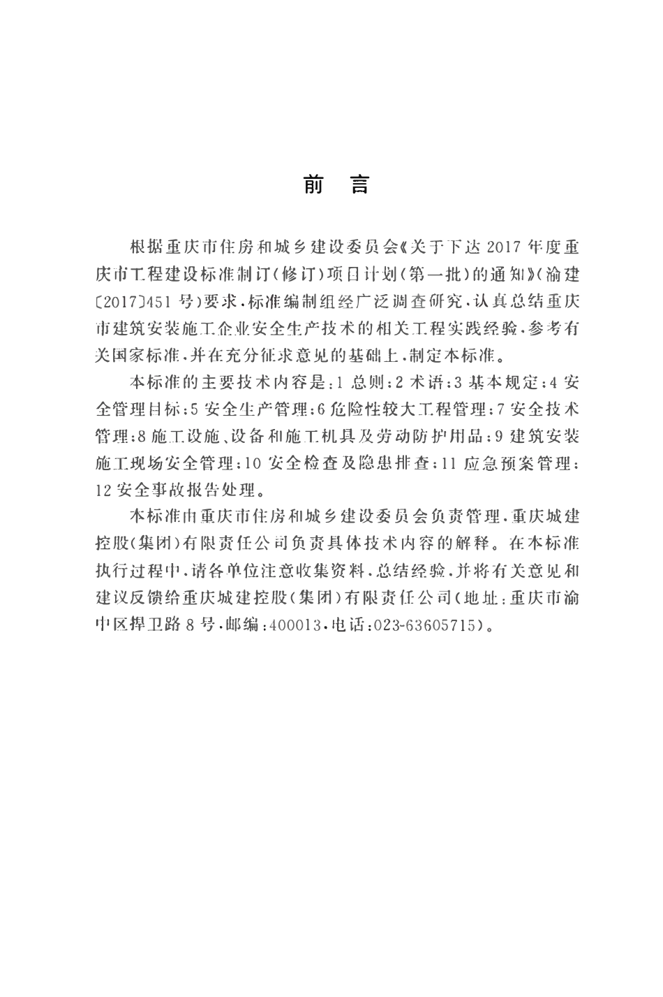 DBJ50T-486-2024 建筑安装施工企业安全生产技术管理标准.pdf_第3页