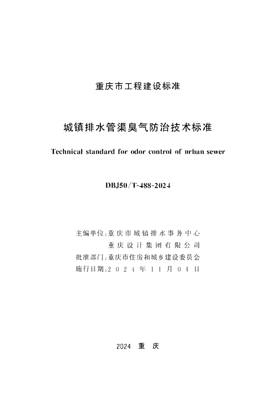 DBJ50T-488-2024 城镇排水管渠臭气防治技术标准.pdf_第1页