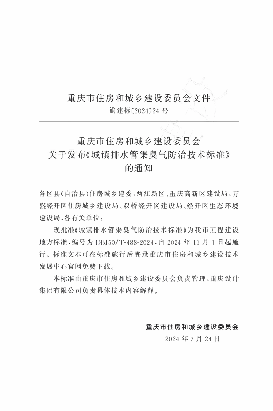 DBJ50T-488-2024 城镇排水管渠臭气防治技术标准.pdf_第2页