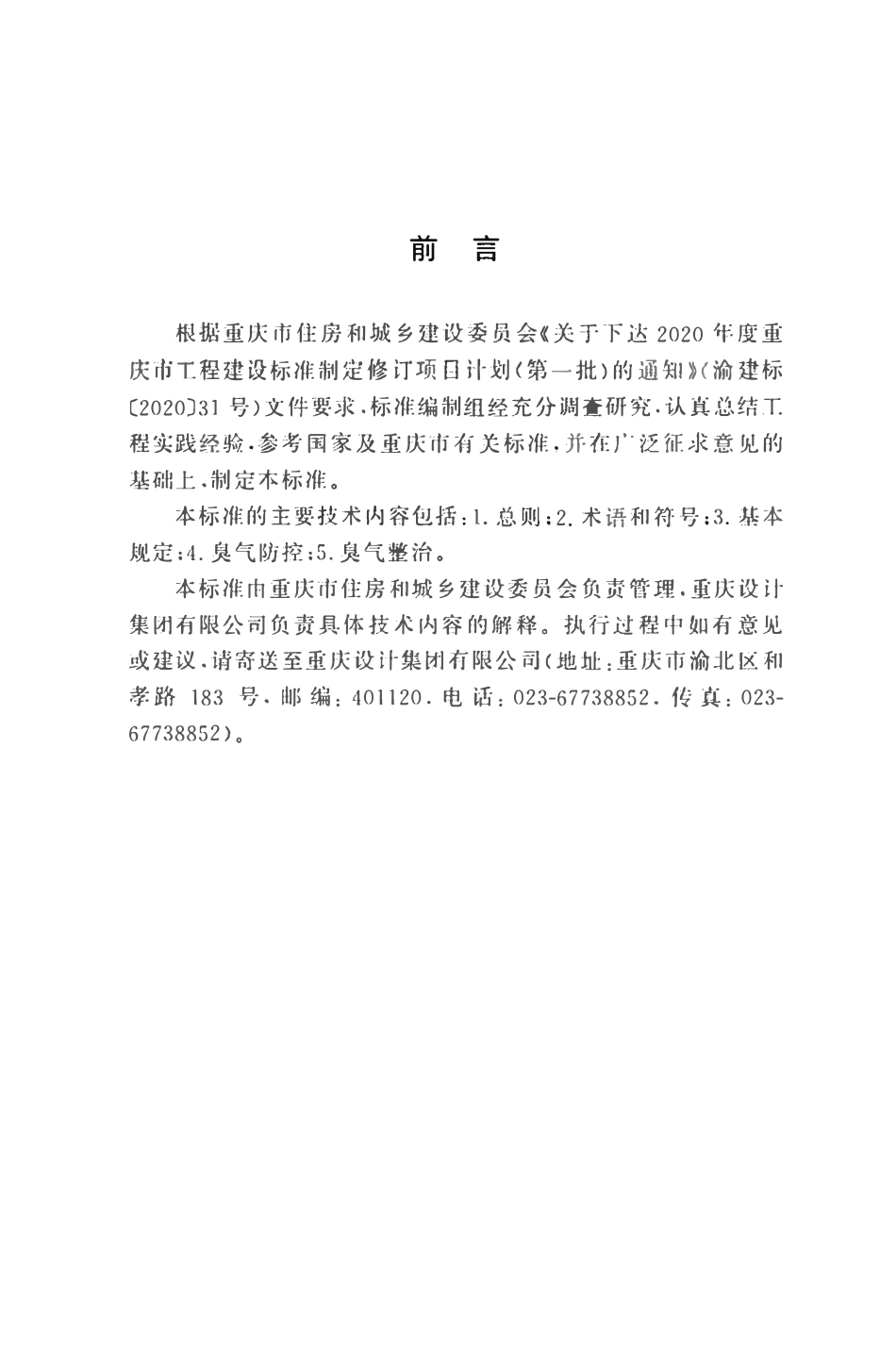 DBJ50T-488-2024 城镇排水管渠臭气防治技术标准.pdf_第3页