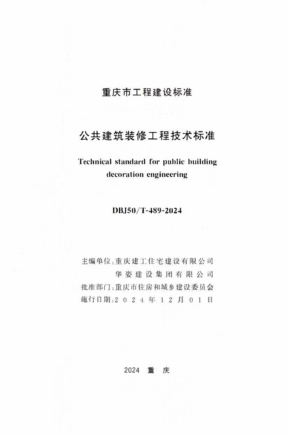 DBJ50T-489-2024 公共建筑装修工程技术标准.pdf_第1页