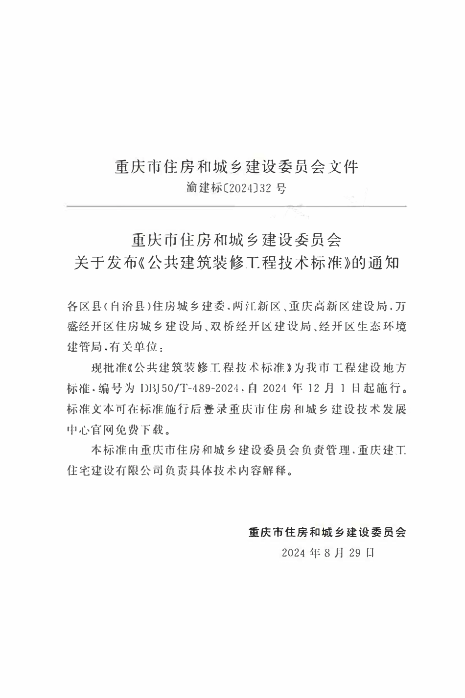 DBJ50T-489-2024 公共建筑装修工程技术标准.pdf_第2页