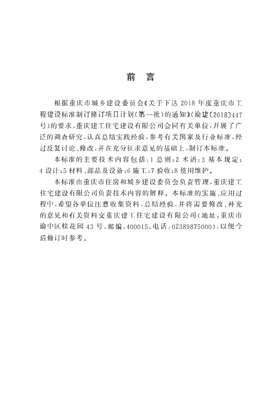 DBJ50T-489-2024 公共建筑装修工程技术标准.pdf_第3页