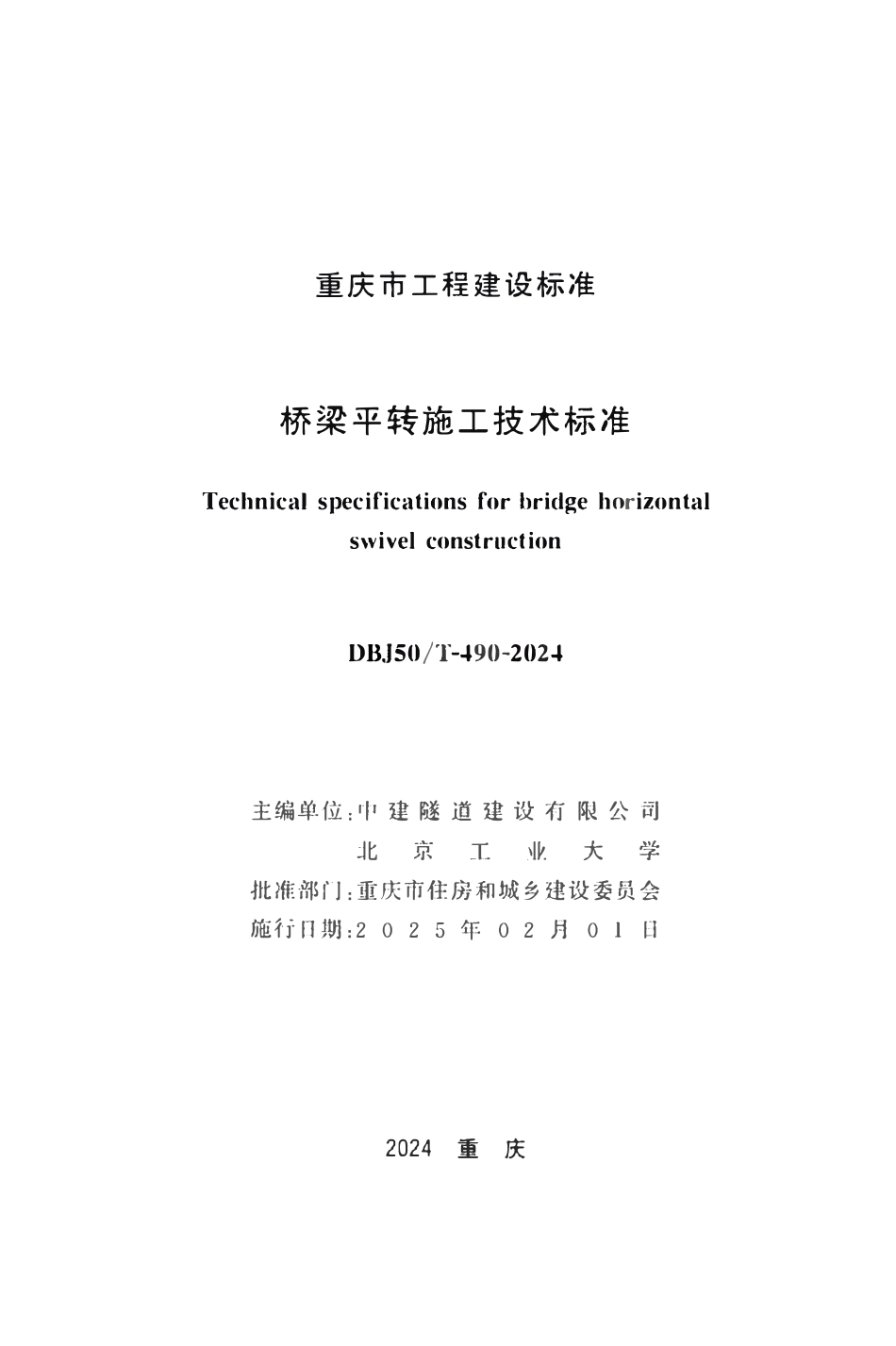 DBJ50T-490-2024 桥梁平转施工技术标准.pdf_第1页