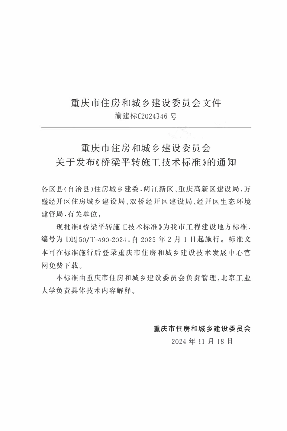 DBJ50T-490-2024 桥梁平转施工技术标准.pdf_第2页