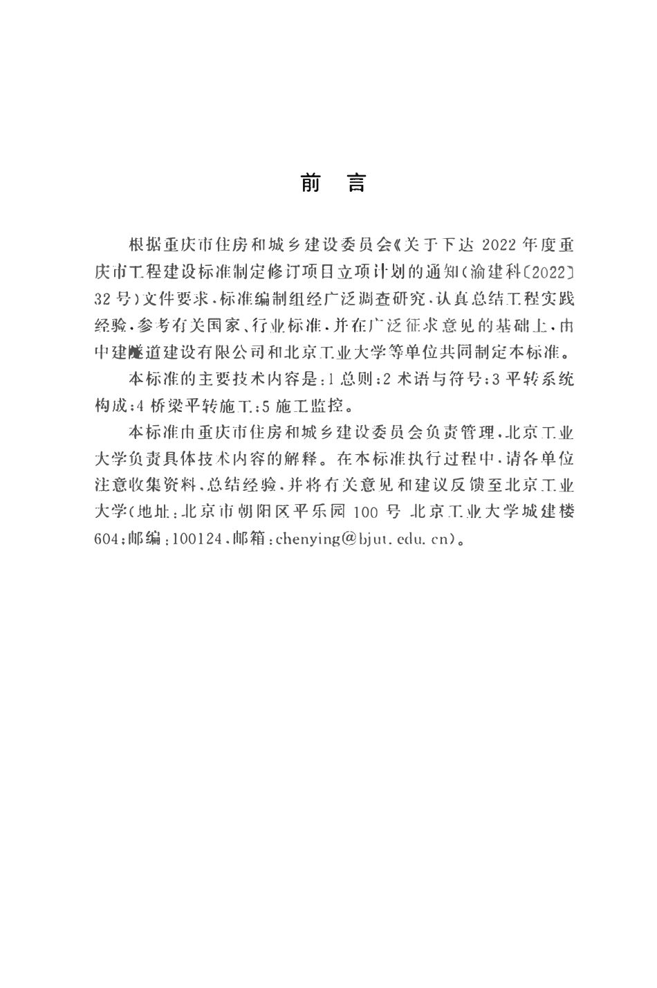DBJ50T-490-2024 桥梁平转施工技术标准.pdf_第3页