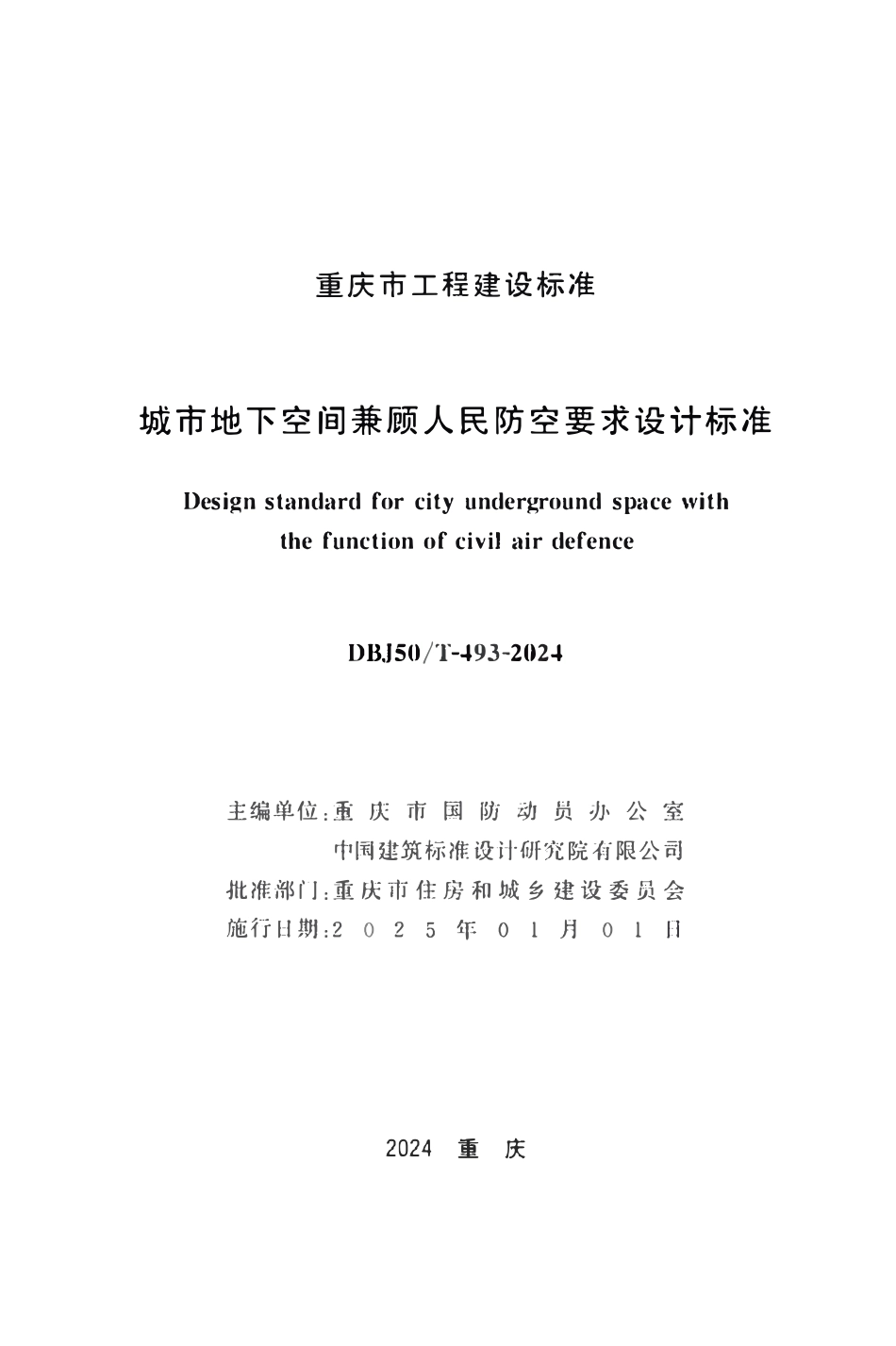 DBJ50T-493-2024 城市地下空间兼顾人民防空要求设计标准.pdf_第1页