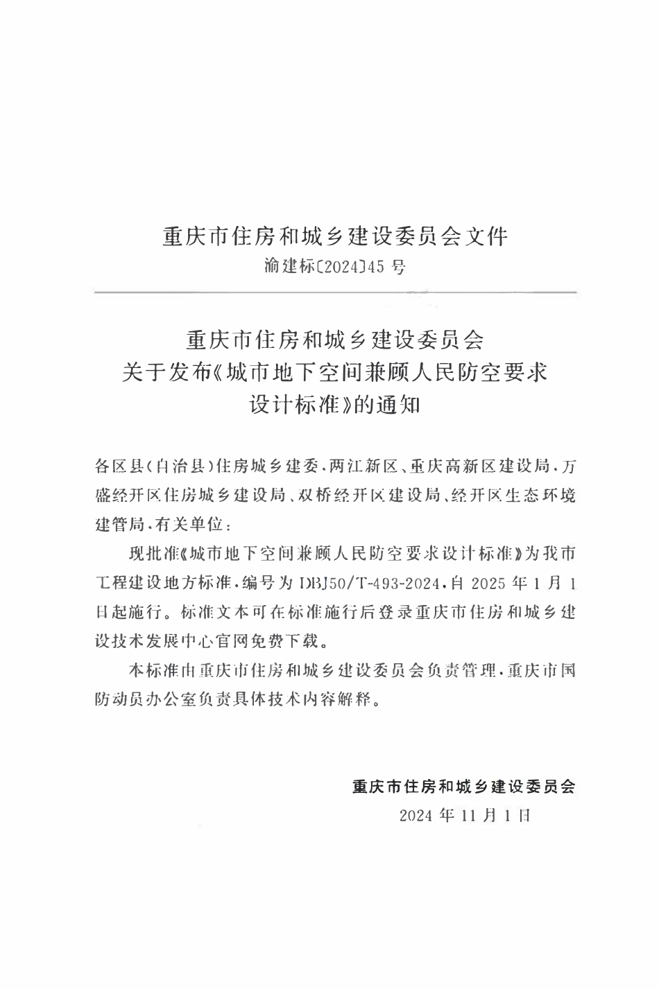 DBJ50T-493-2024 城市地下空间兼顾人民防空要求设计标准.pdf_第2页