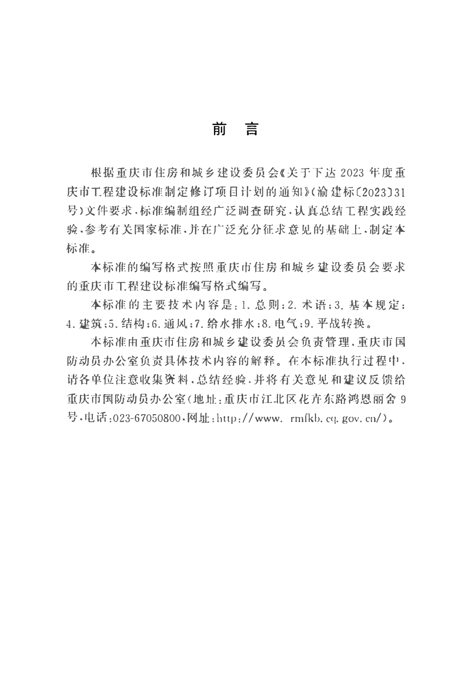 DBJ50T-493-2024 城市地下空间兼顾人民防空要求设计标准.pdf_第3页