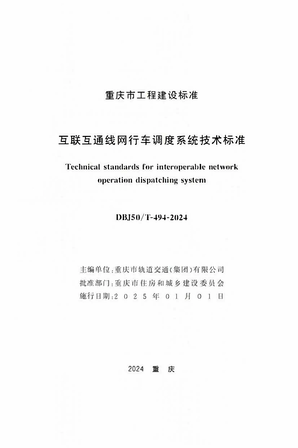 DBJ50T-494-2024 互联互通线网行车调度系统技术标准.pdf_第1页