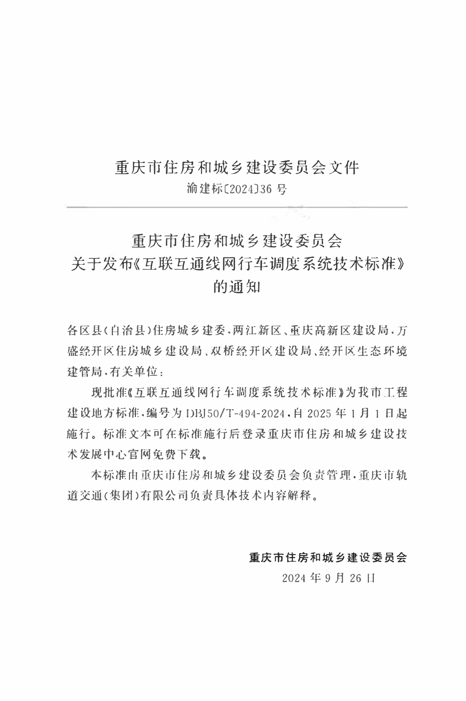 DBJ50T-494-2024 互联互通线网行车调度系统技术标准.pdf_第2页