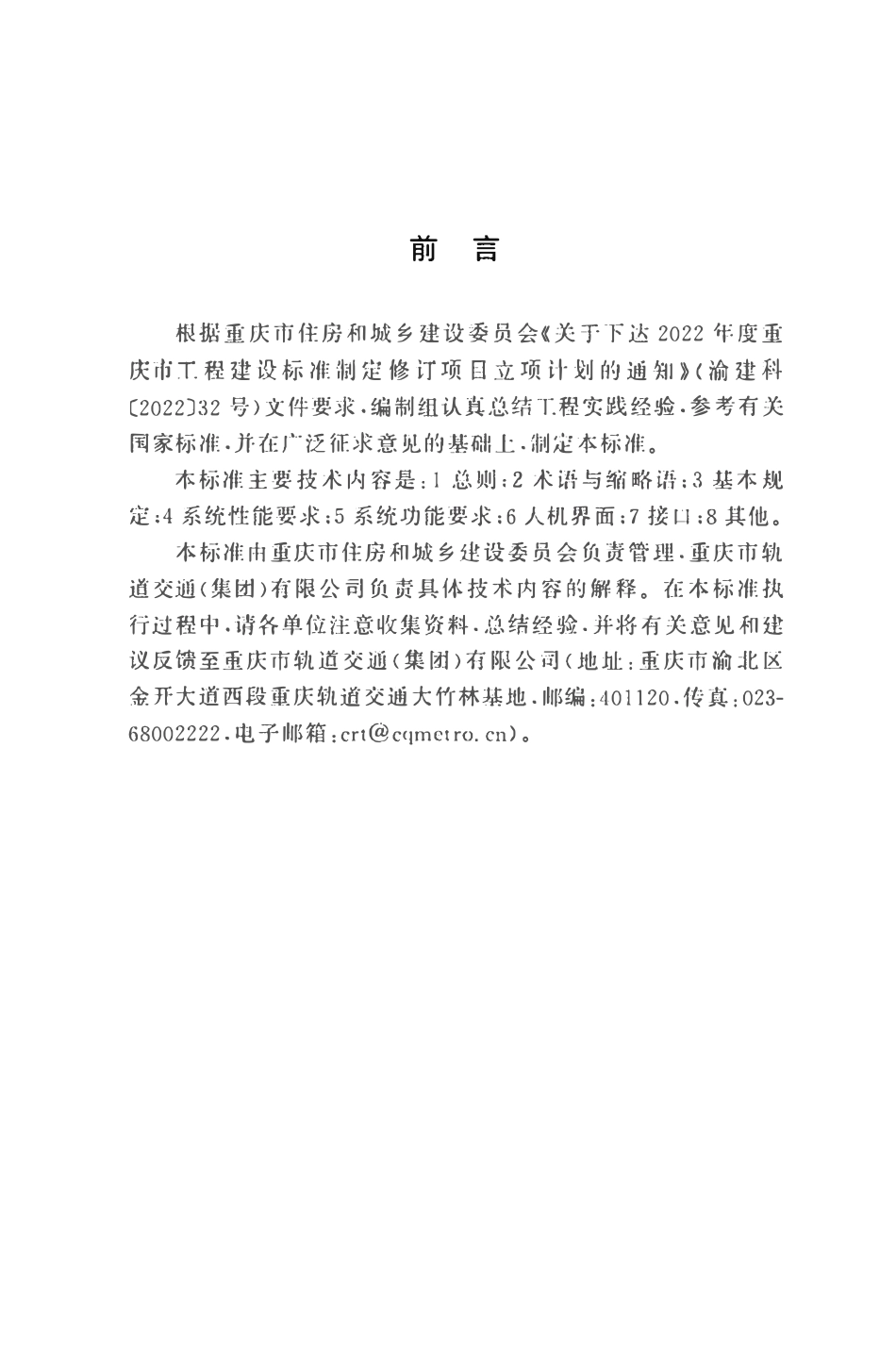 DBJ50T-494-2024 互联互通线网行车调度系统技术标准.pdf_第3页