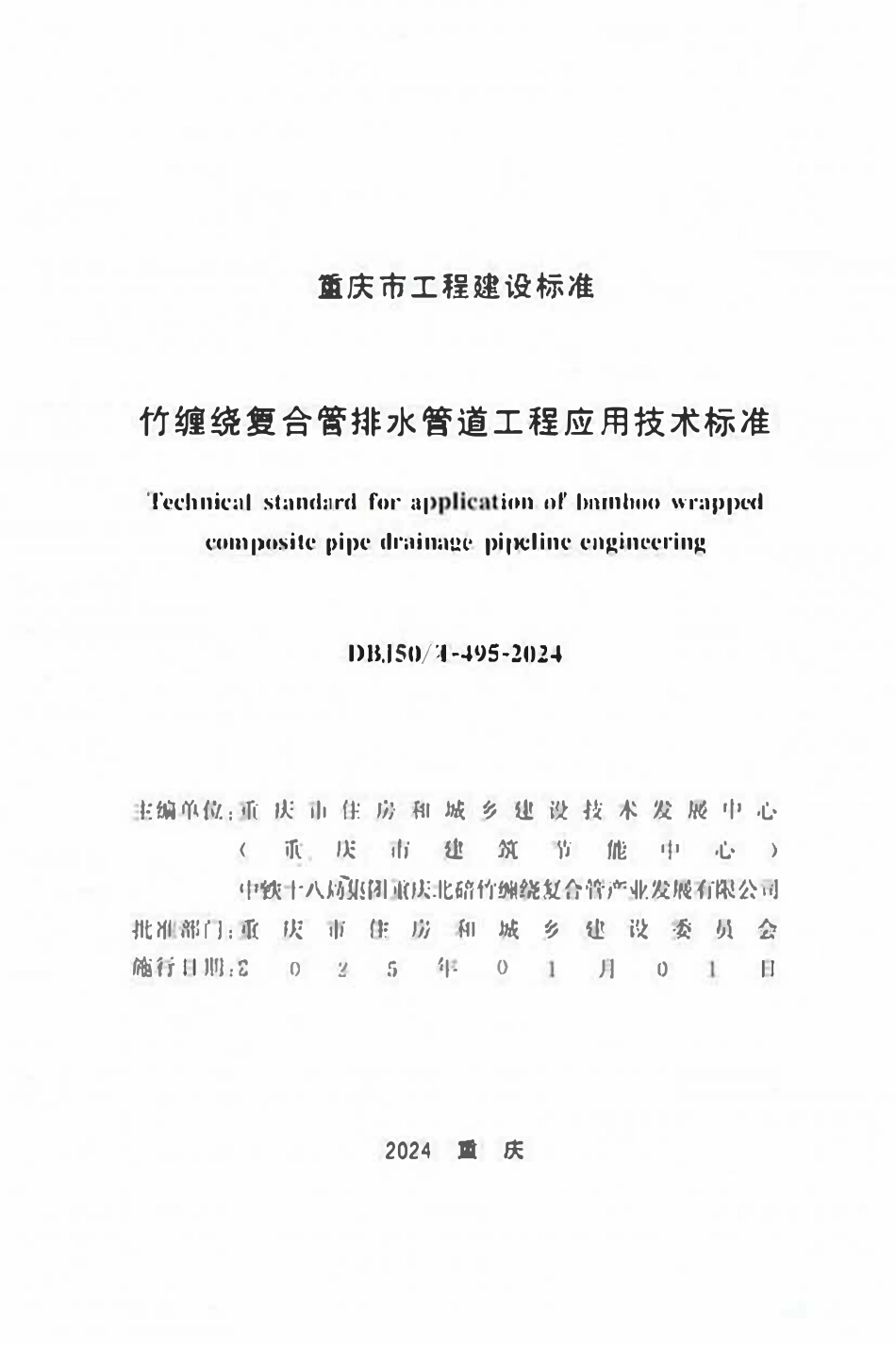 DBJ50T-495-2024 竹缠绕要合管排水管迼工程应用技术标准.pdf_第1页