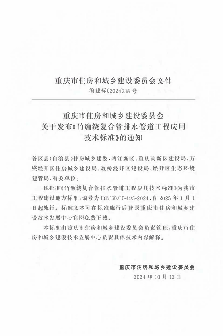 DBJ50T-495-2024 竹缠绕要合管排水管迼工程应用技术标准.pdf_第2页