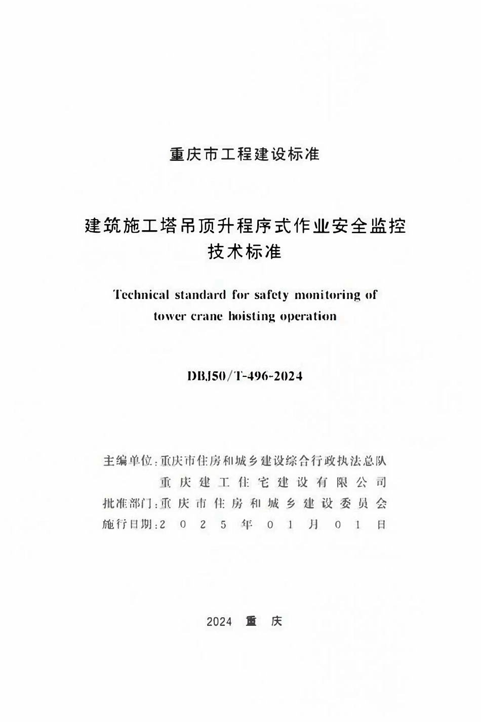DBJ50T-496-2024 建筑施工塔吊顶升程序式作业安全监控技术标准.pdf_第1页