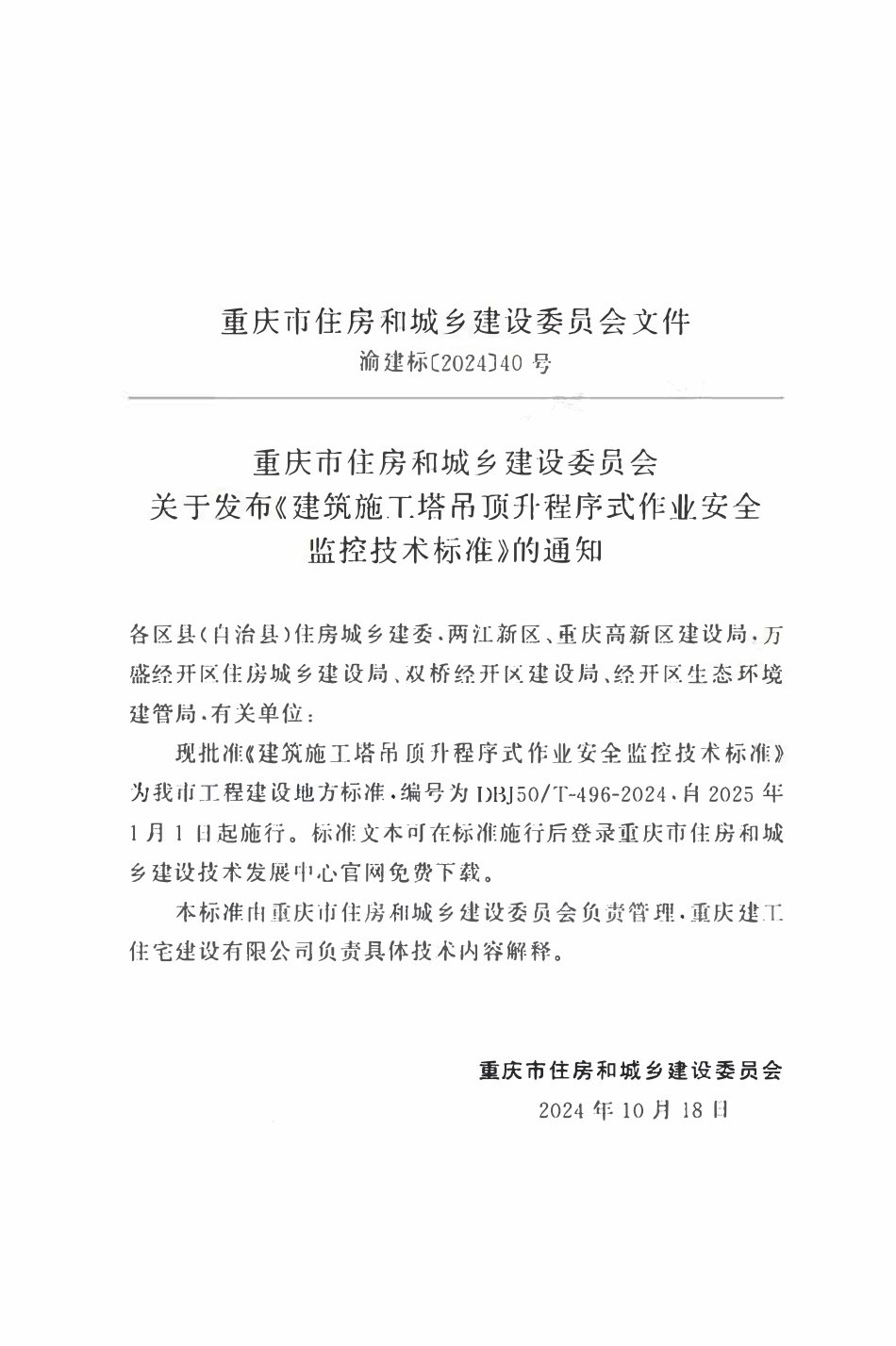 DBJ50T-496-2024 建筑施工塔吊顶升程序式作业安全监控技术标准.pdf_第2页