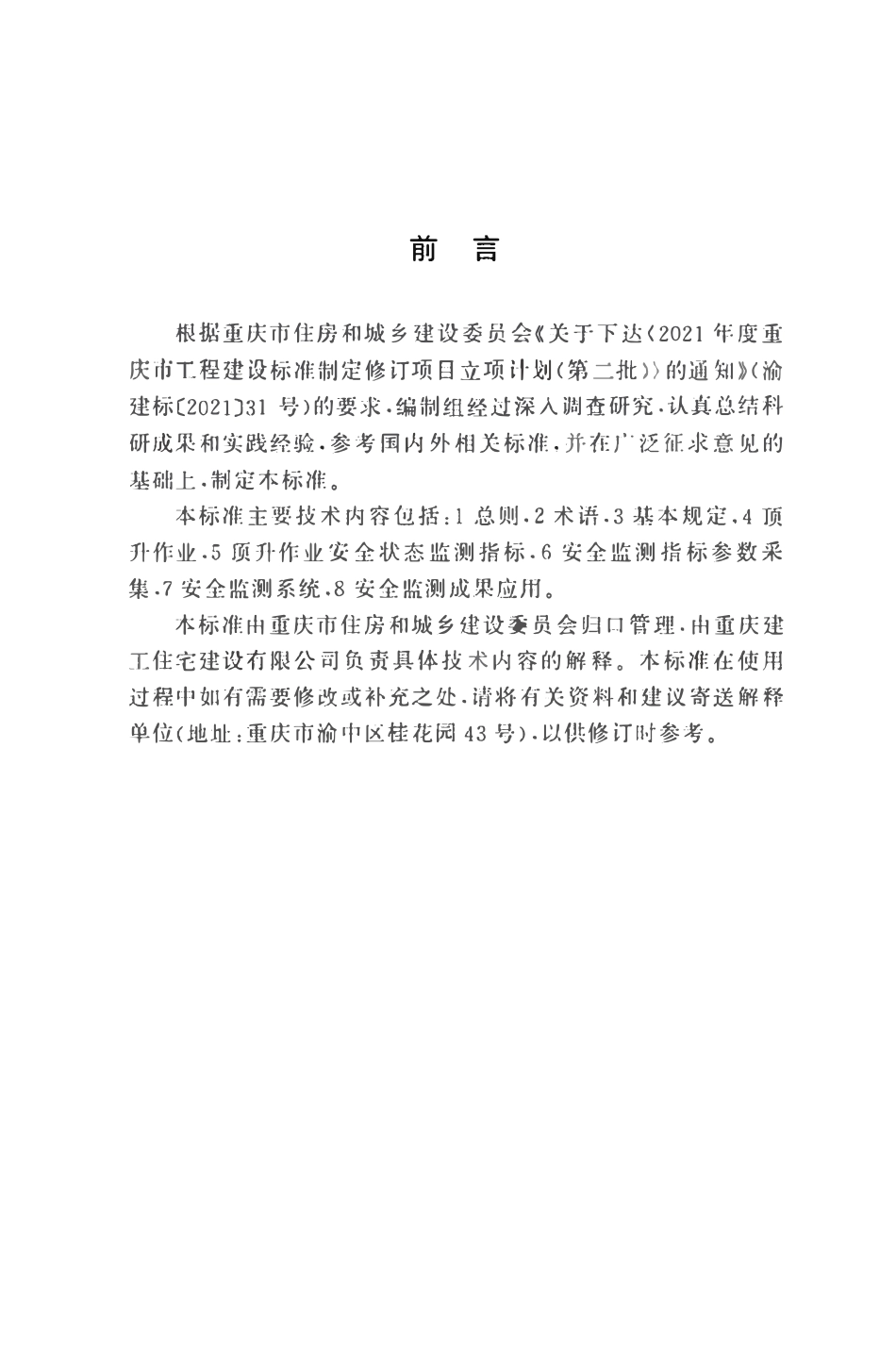 DBJ50T-496-2024 建筑施工塔吊顶升程序式作业安全监控技术标准.pdf_第3页