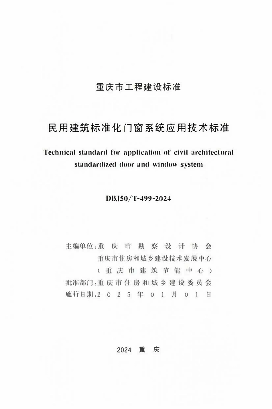 DBJ50T-499-2024 民用建筑标准化门窗系统应用技术标准.pdf_第1页