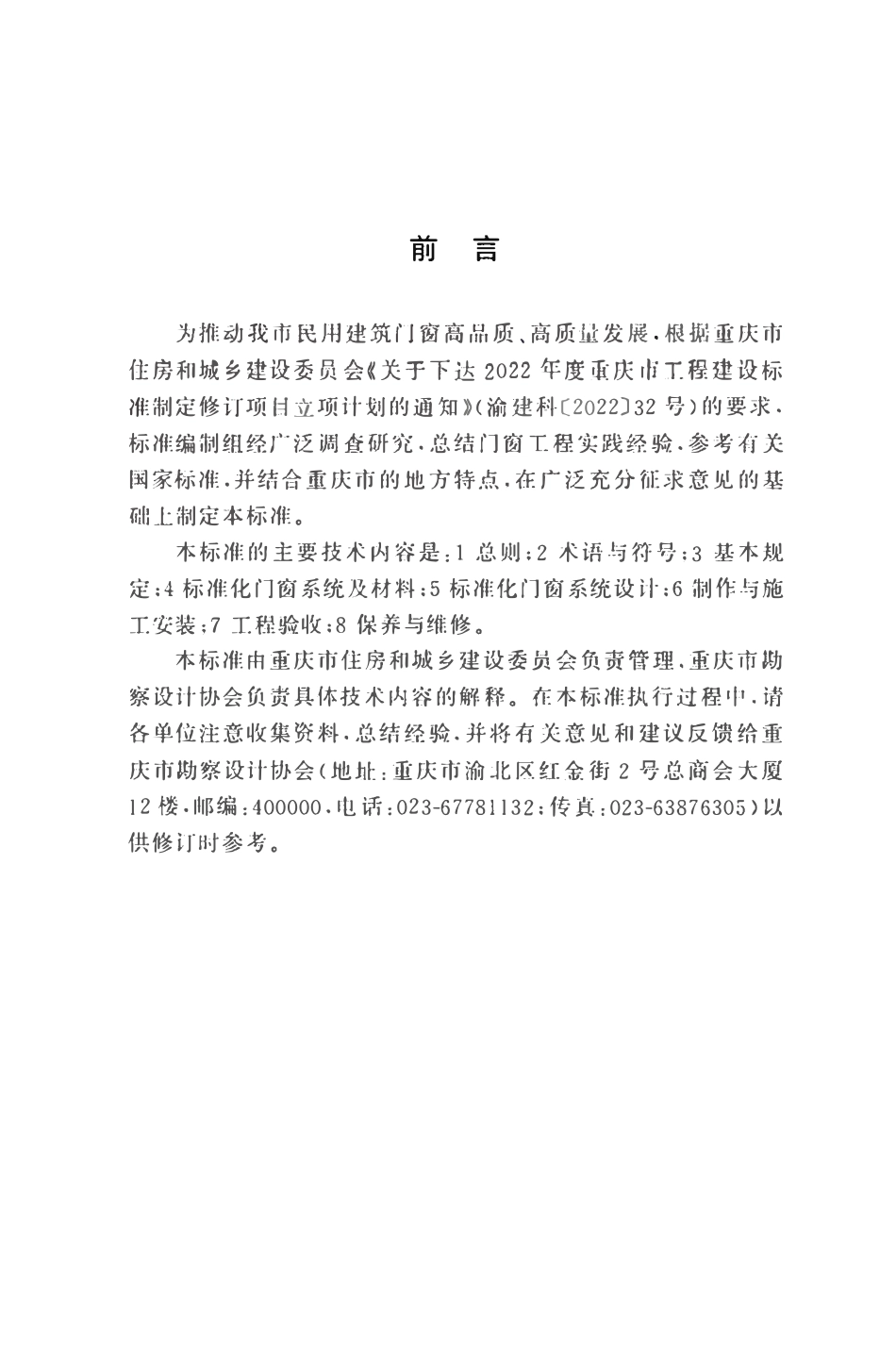 DBJ50T-499-2024 民用建筑标准化门窗系统应用技术标准.pdf_第3页