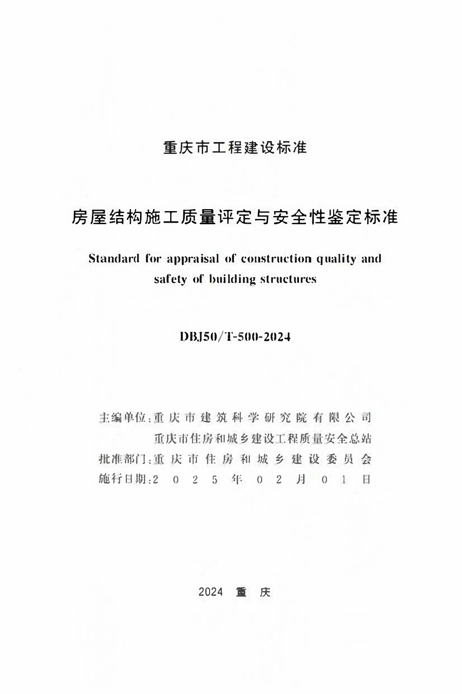 DBJ50T-500-2024 房屋结构施工质量评定与安全性鉴定标准.pdf_第1页