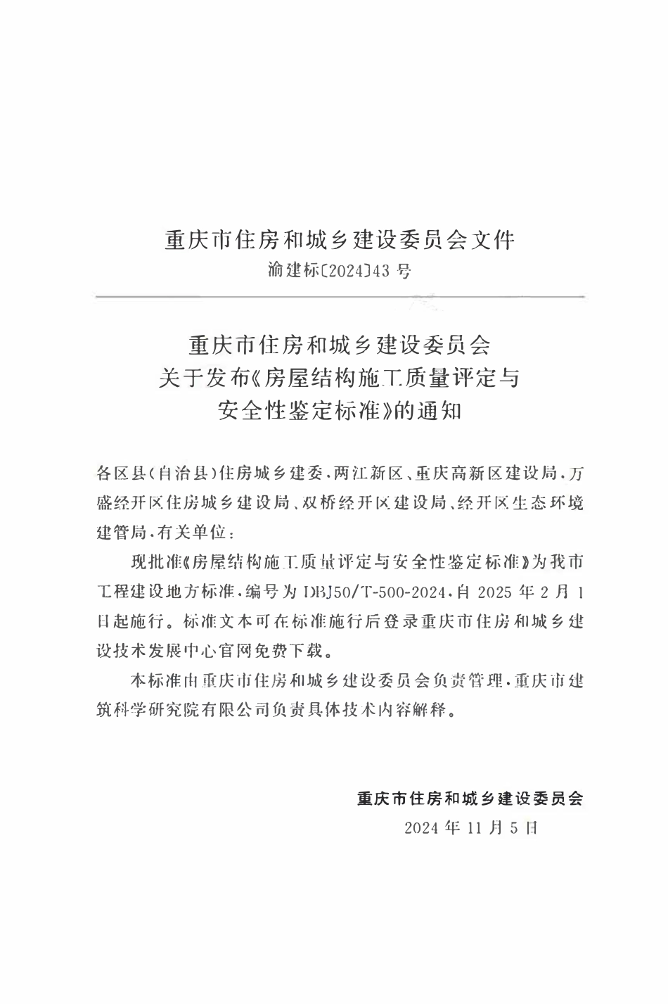 DBJ50T-500-2024 房屋结构施工质量评定与安全性鉴定标准.pdf_第2页