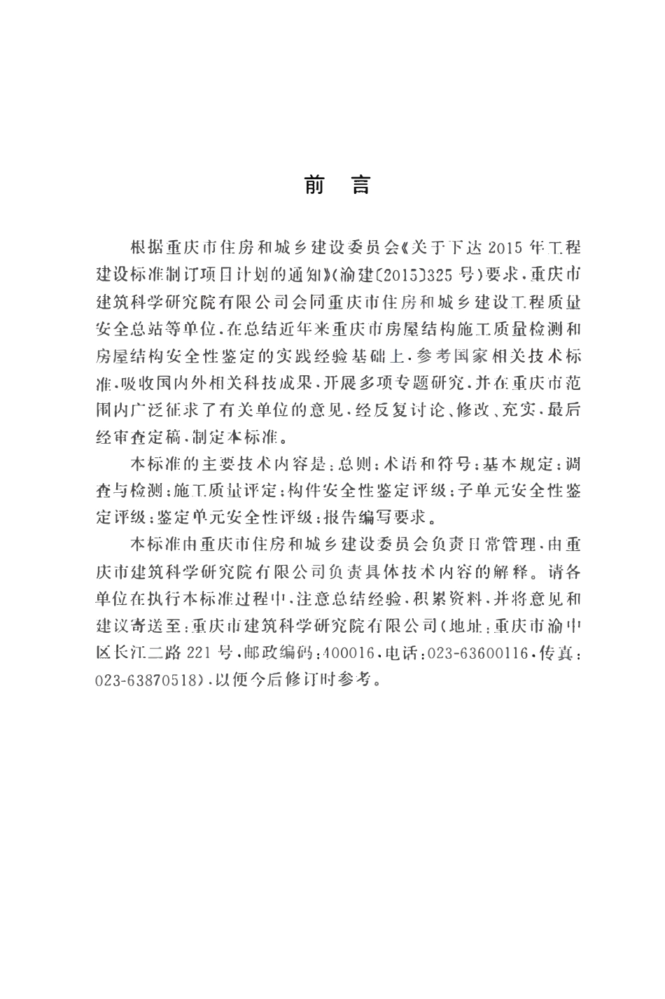 DBJ50T-500-2024 房屋结构施工质量评定与安全性鉴定标准.pdf_第3页