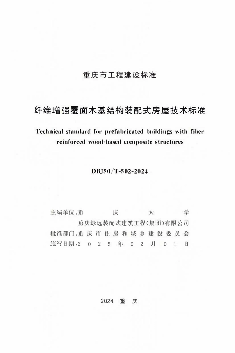 DBJ50T-502-2024 纤维增强覆面木基结构装配式房屋技术标准.pdf_第1页