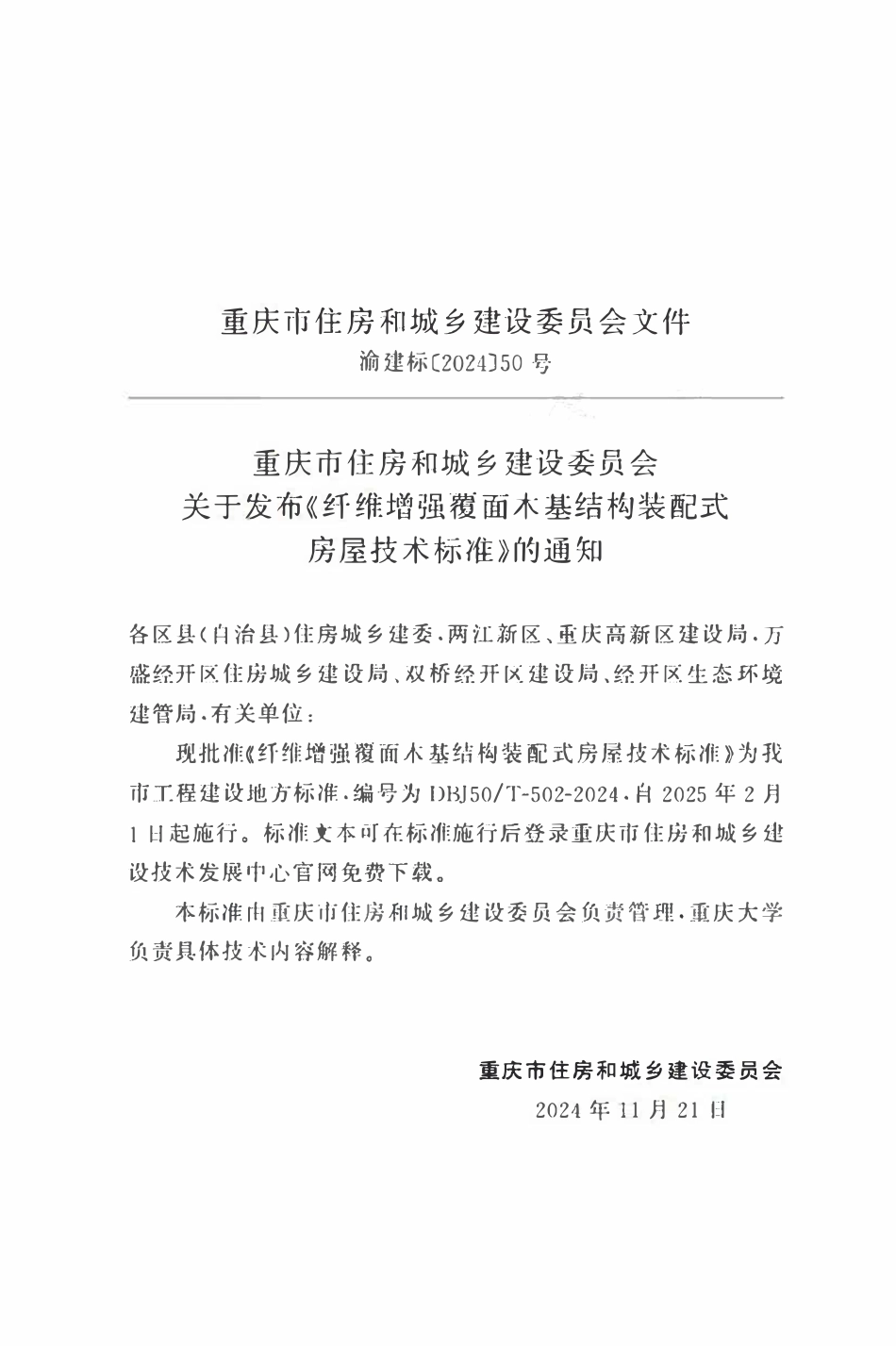 DBJ50T-502-2024 纤维增强覆面木基结构装配式房屋技术标准.pdf_第2页
