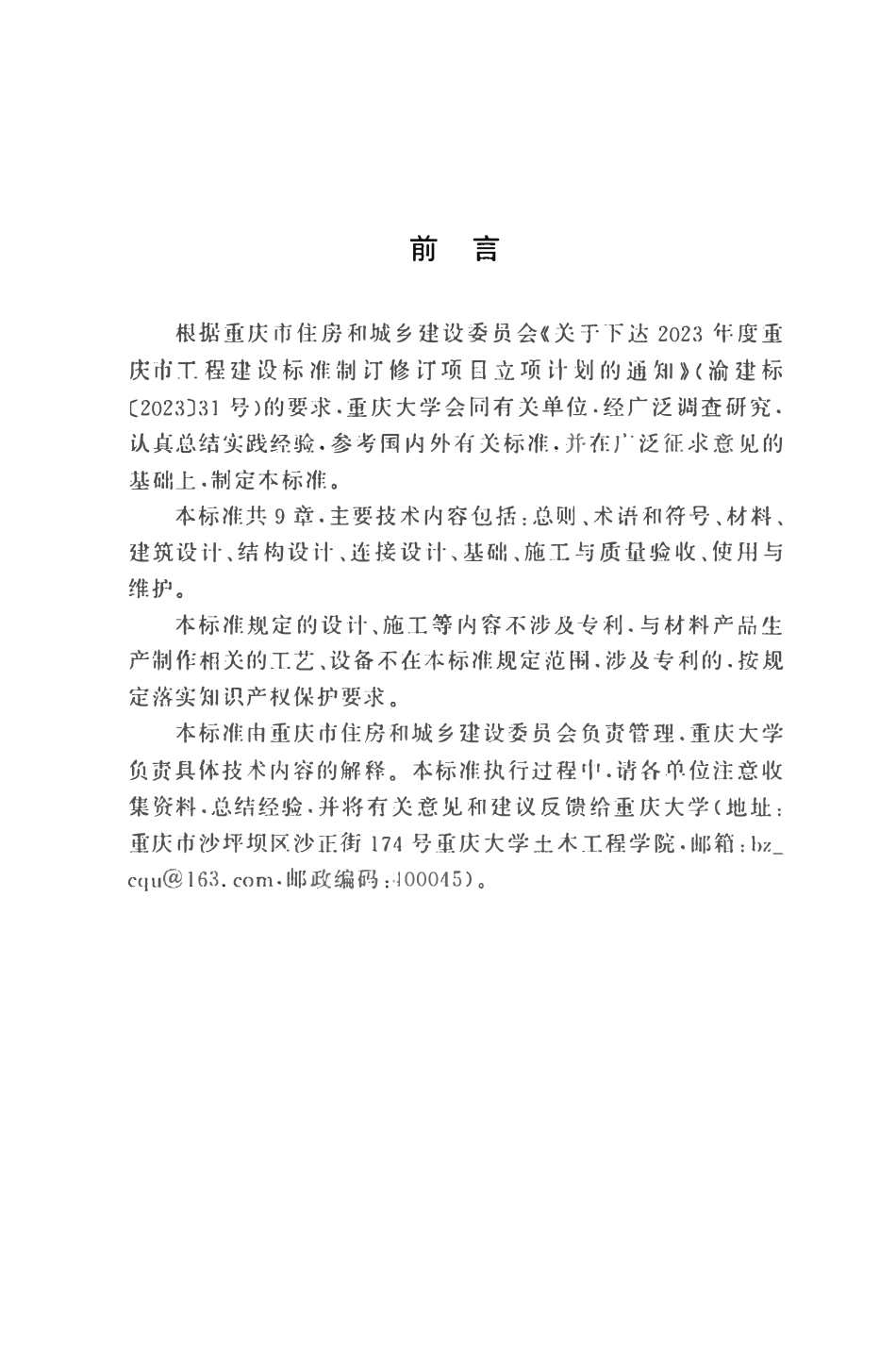 DBJ50T-502-2024 纤维增强覆面木基结构装配式房屋技术标准.pdf_第3页