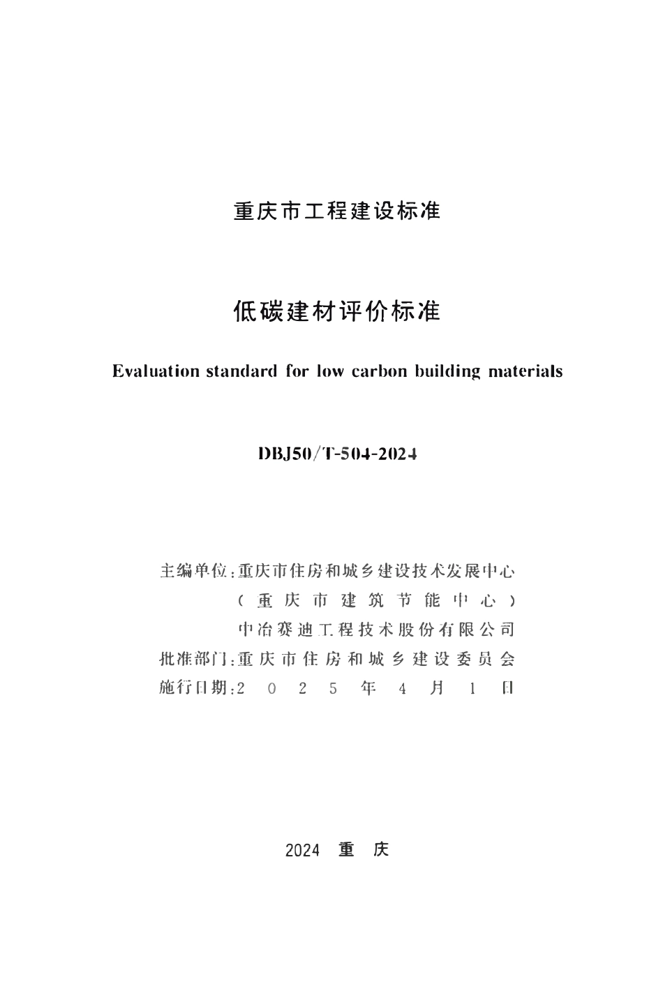 DBJ50T-504-2024 低碳建材评价标准.pdf_第1页