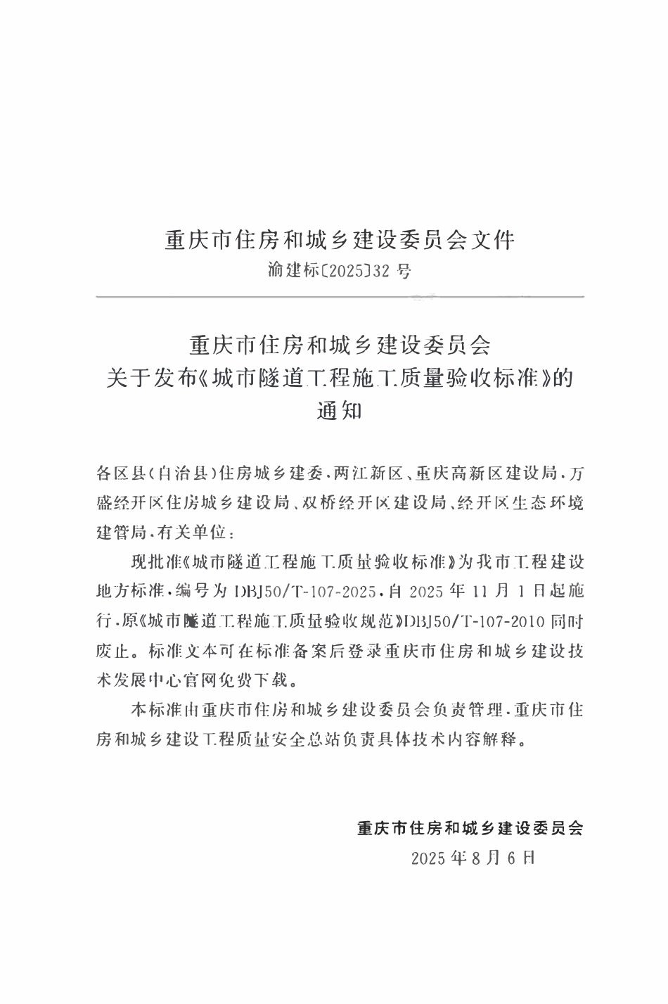 DBJ50T-117-2025 城市隧道工程施工质量验收标准.pdf_第2页
