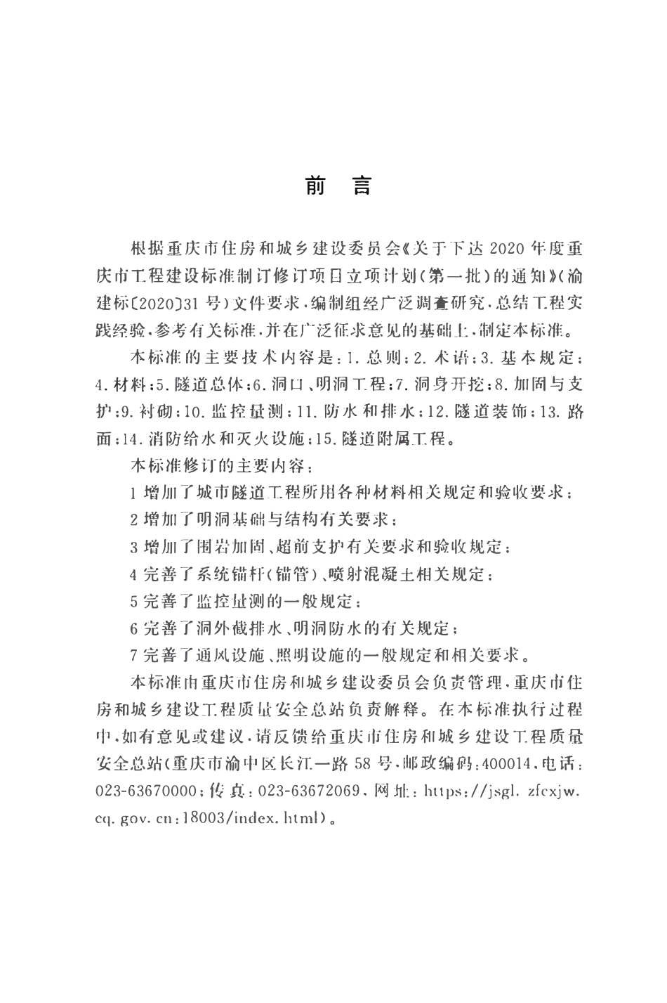DBJ50T-117-2025 城市隧道工程施工质量验收标准.pdf_第3页