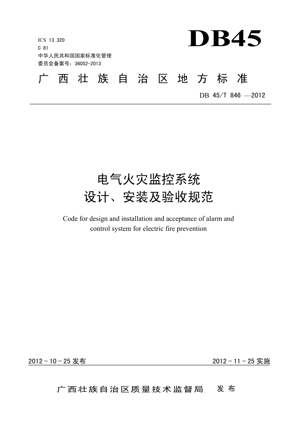 DB45T 846-2012 电气火灾监控 系统设计、安装 及验收规规范.pdf_第1页