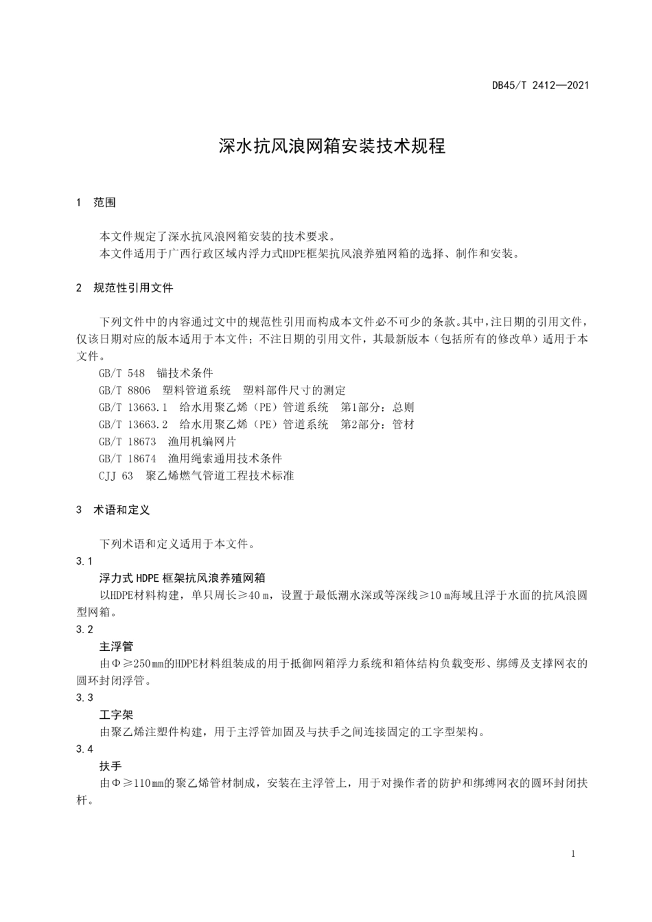DB45T 2412-2021 深水抗风浪网箱安装技术规程.pdf_第3页