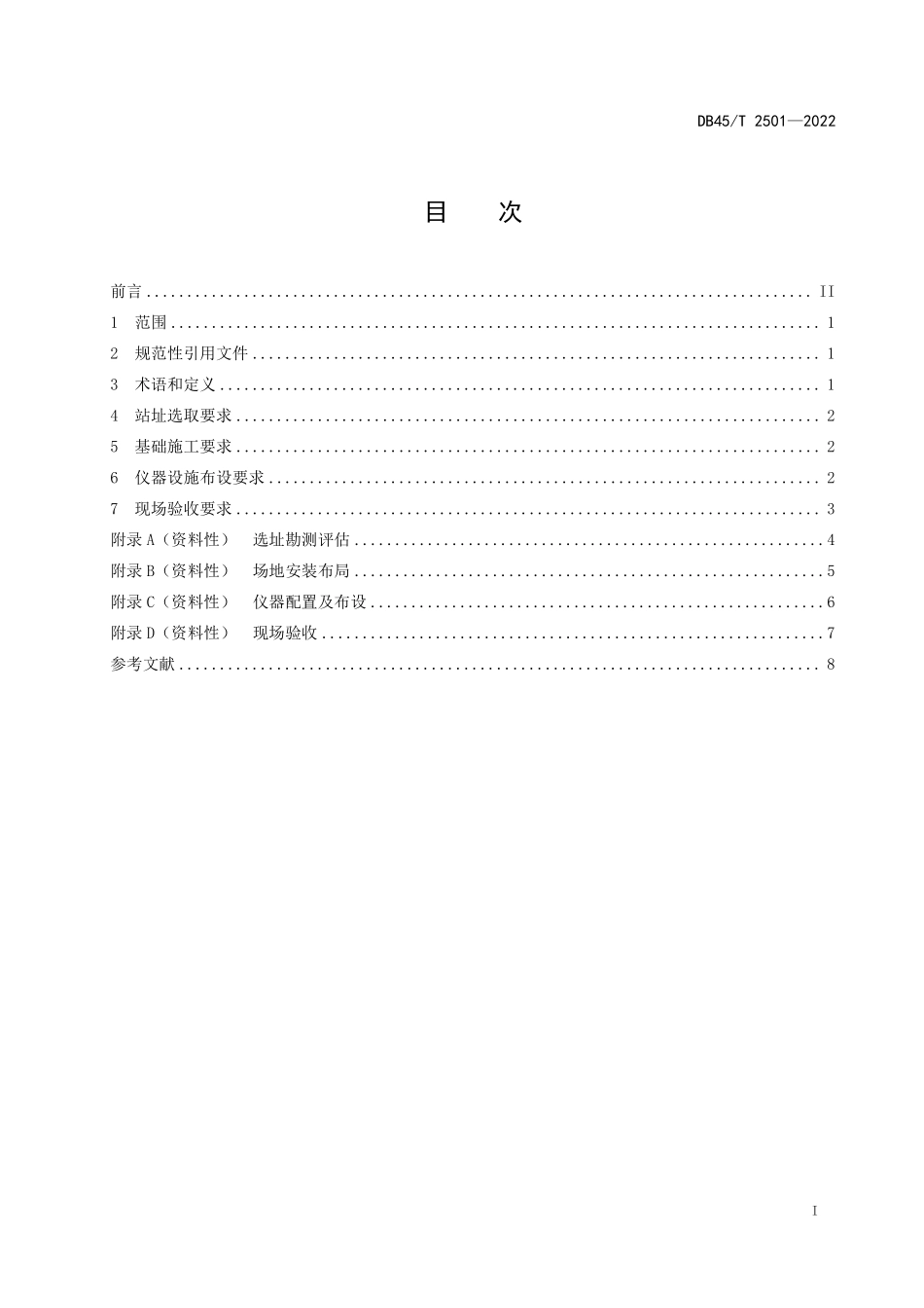 DB45T 2501-2022 甘蔗种植自动气象观测站选址及安装规范.pdf_第2页