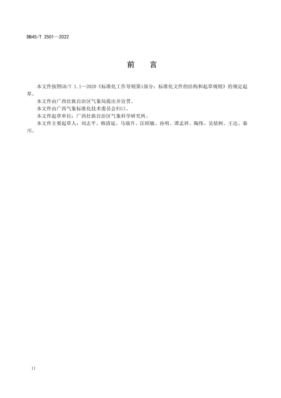 DB45T 2501-2022 甘蔗种植自动气象观测站选址及安装规范.pdf_第3页