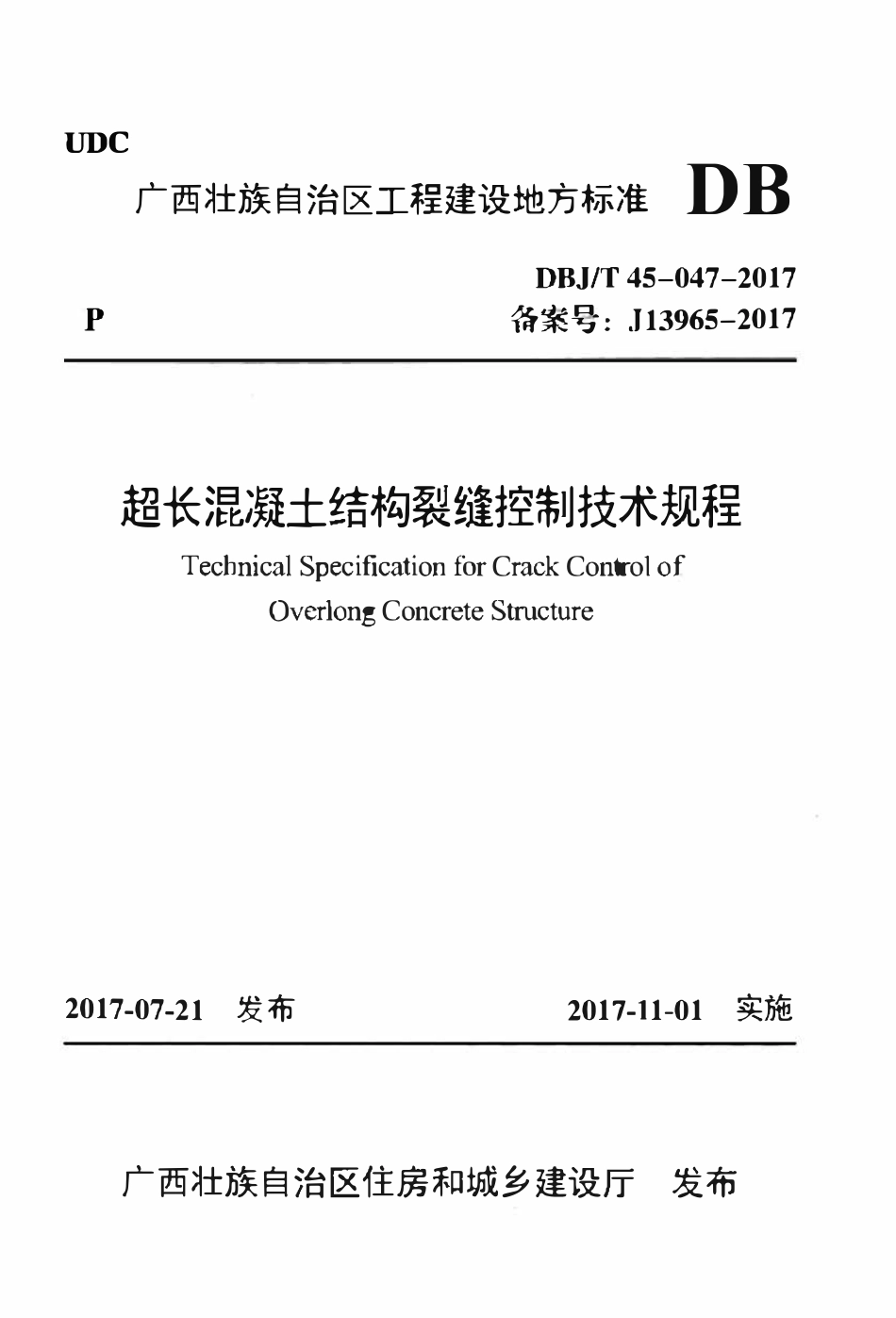 DBJT45-047-2017 超长混凝土结构裂缝控制技术规程.pdf_第1页