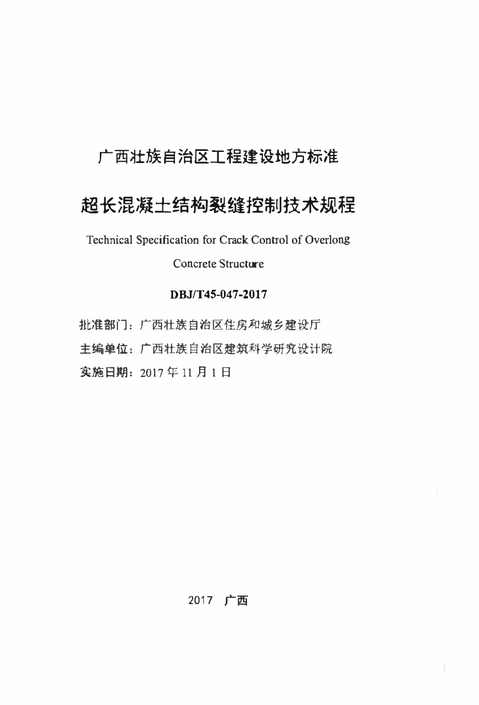 DBJT45-047-2017 超长混凝土结构裂缝控制技术规程.pdf_第2页