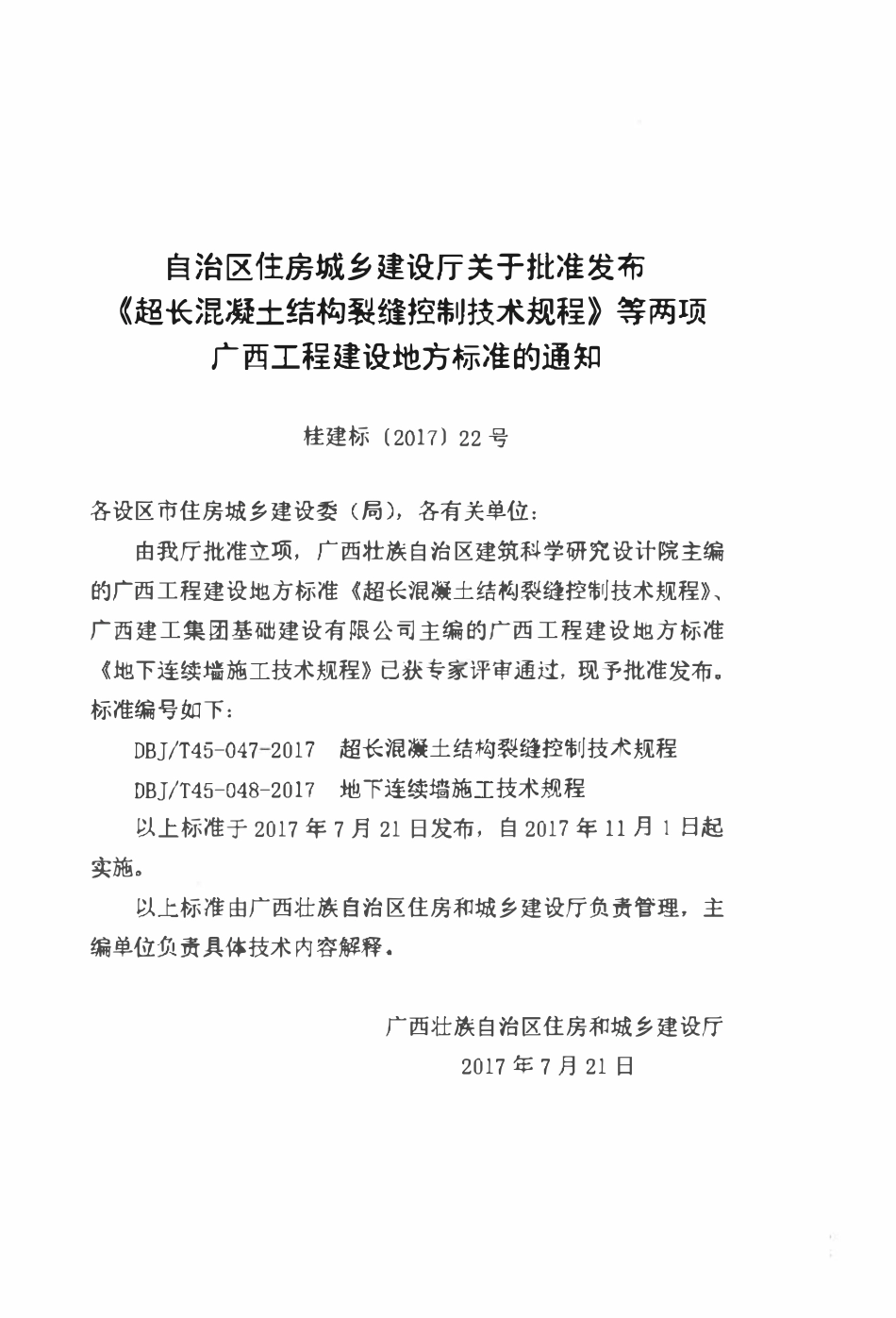 DBJT45-047-2017 超长混凝土结构裂缝控制技术规程.pdf_第3页