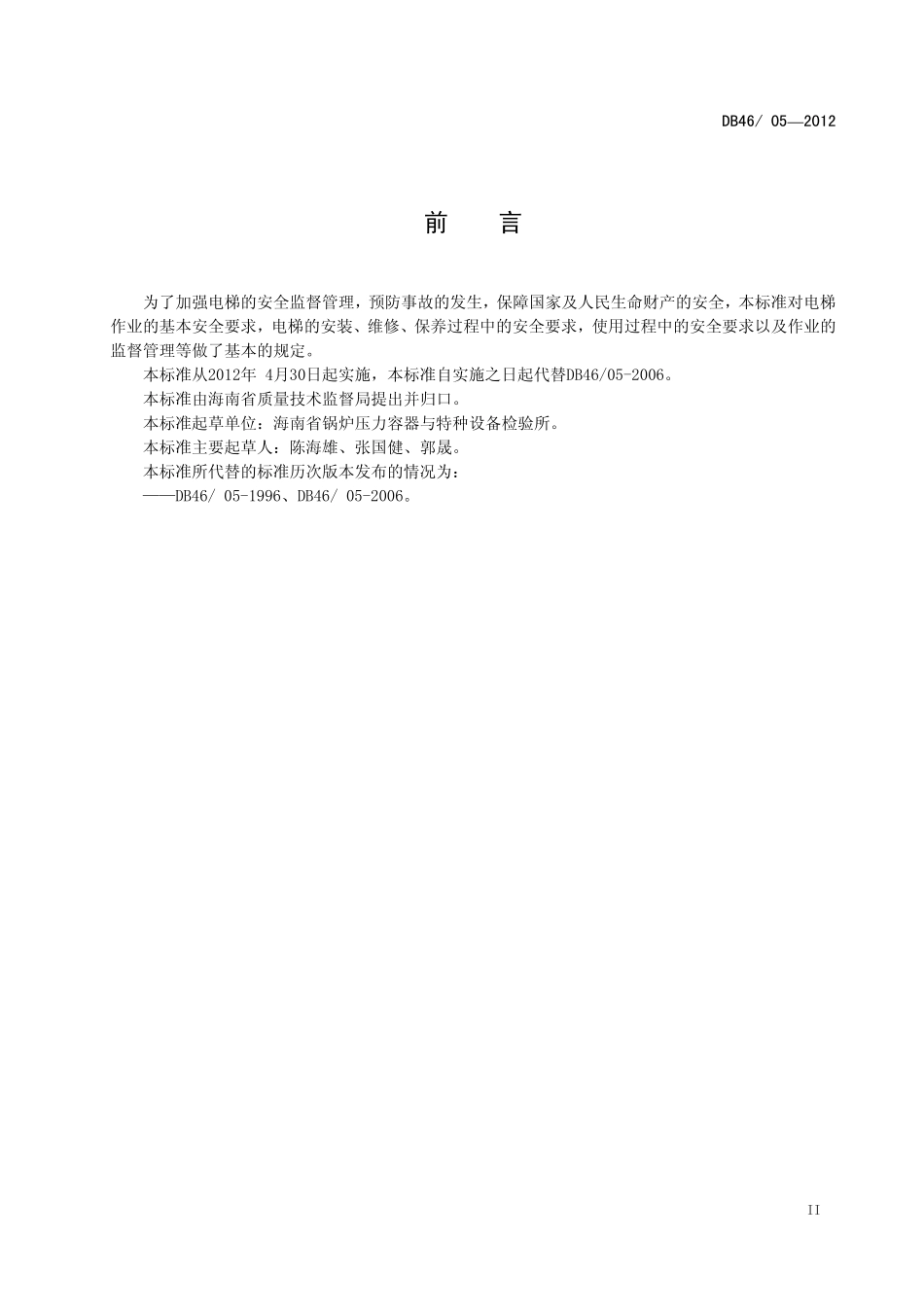 DB46 05-2012 电梯安装 维修 保养及使用安全作业规范.pdf_第3页
