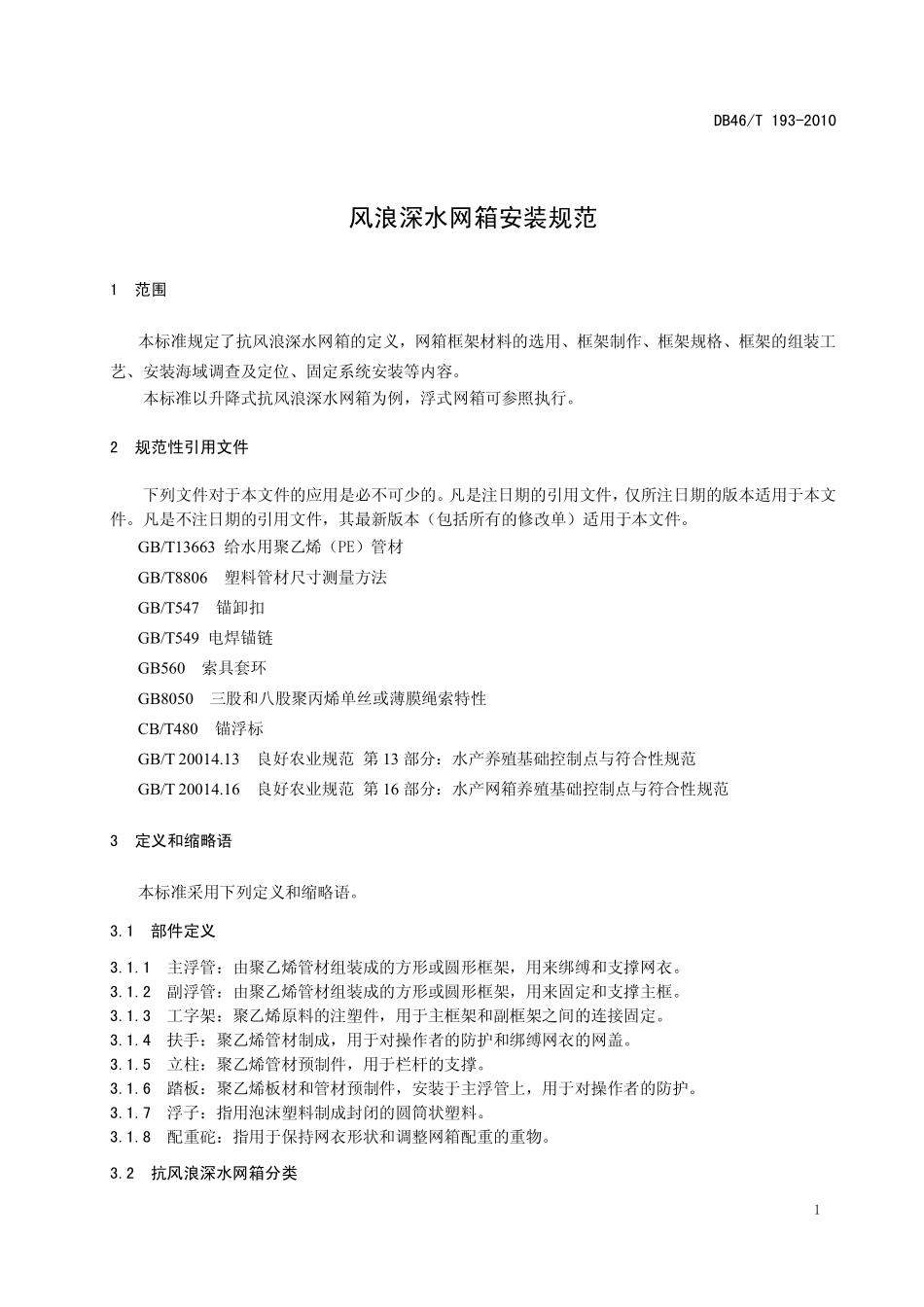 DB46T 193-2010 风浪深水网箱安装规范.pdf_第3页