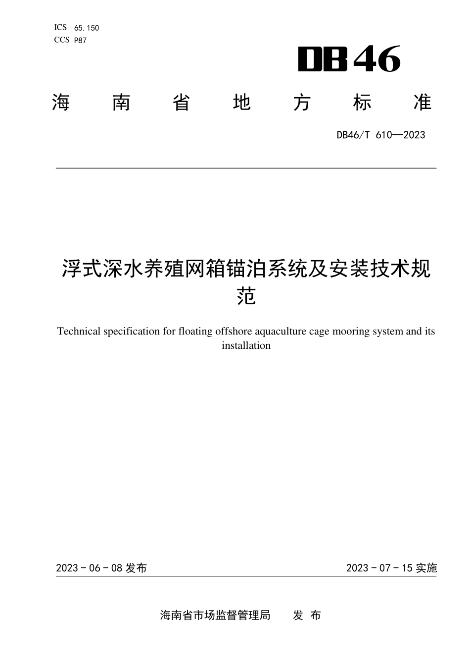 DB46T 610-2023 浮式深水养殖网箱锚泊系统及安装技术规范.pdf_第1页
