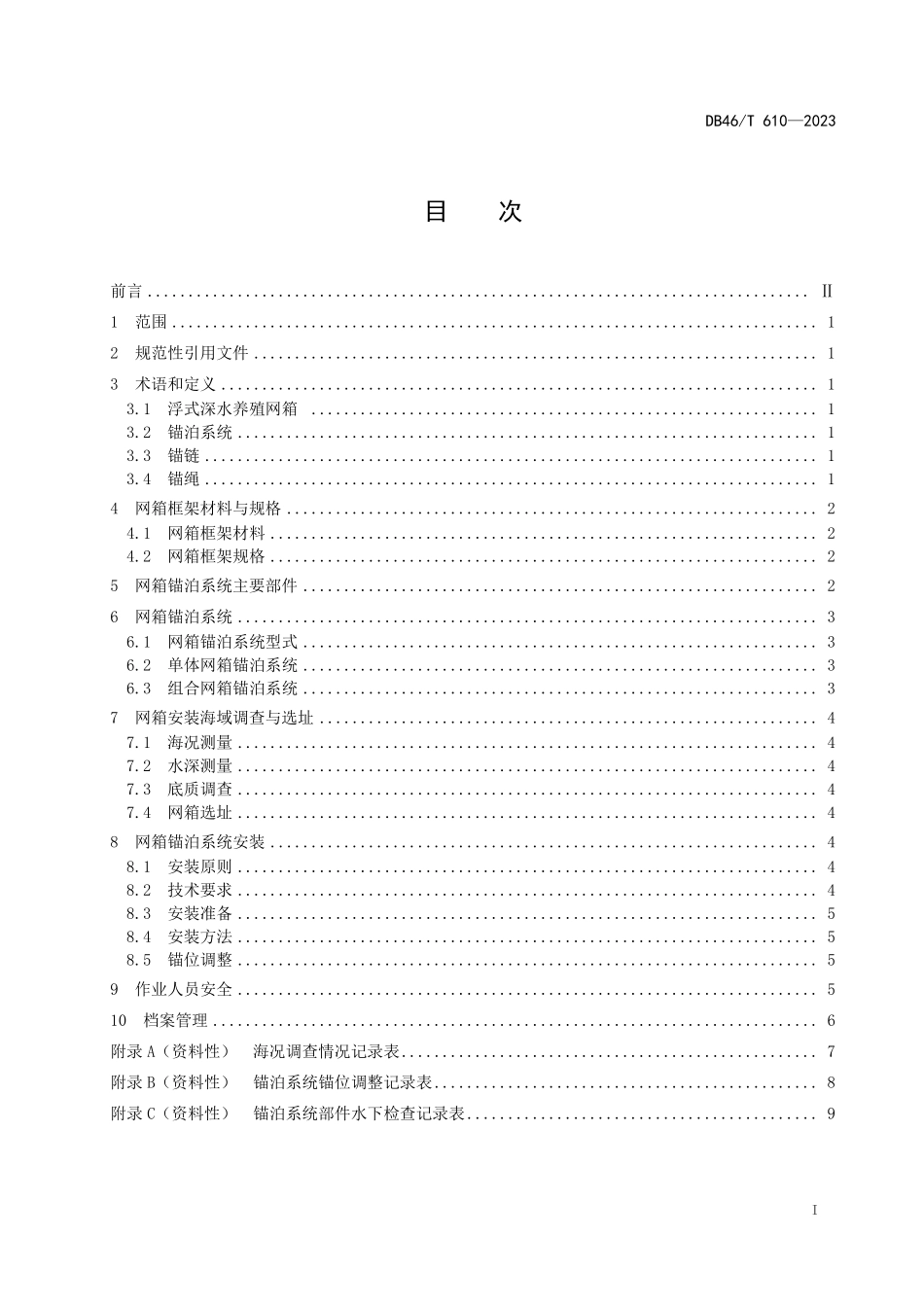DB46T 610-2023 浮式深水养殖网箱锚泊系统及安装技术规范.pdf_第2页