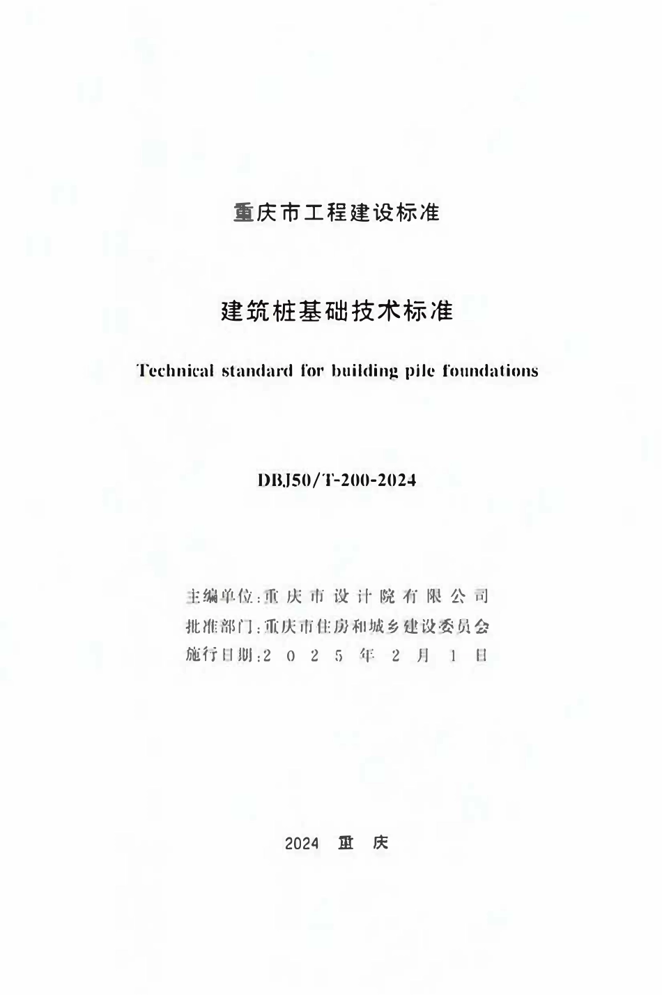 DBJ50T-200-2024 建筑桩基础技术标准.pdf_第1页