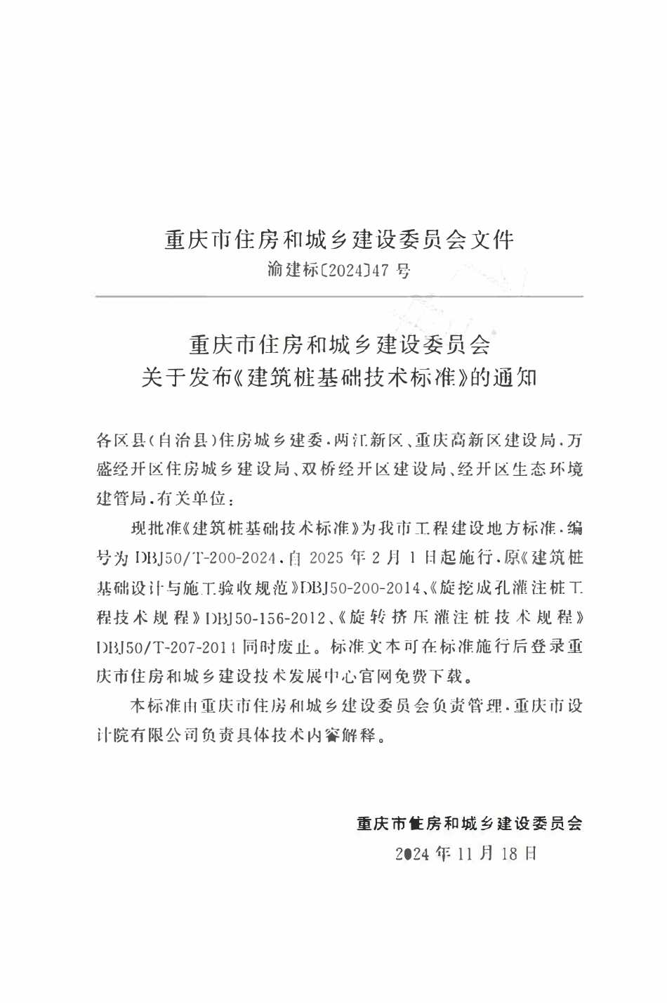 DBJ50T-200-2024 建筑桩基础技术标准.pdf_第2页
