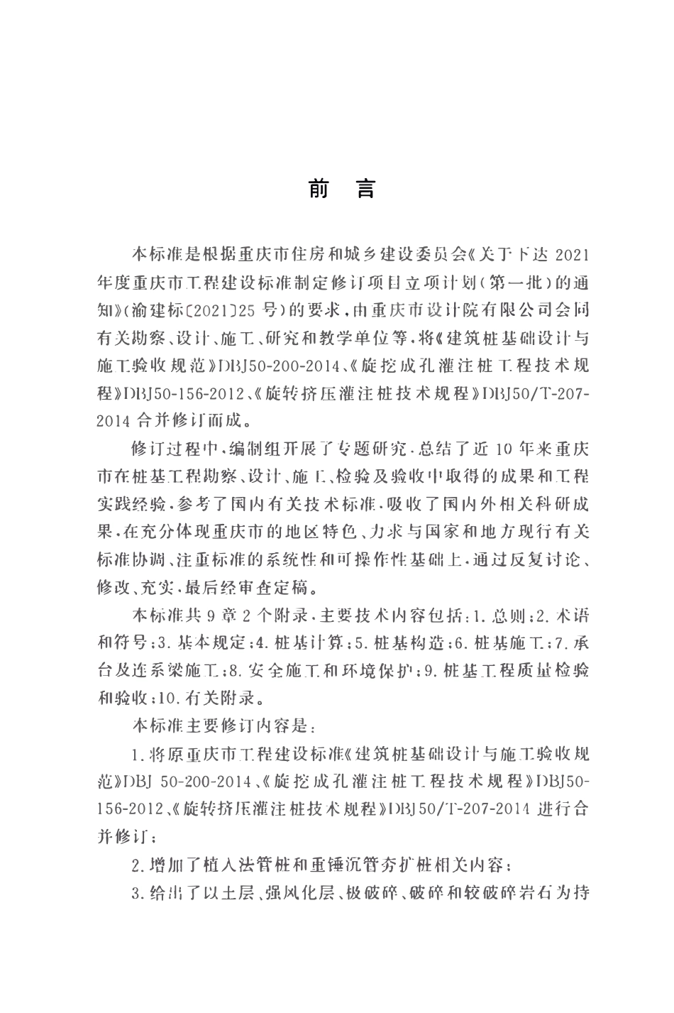 DBJ50T-200-2024 建筑桩基础技术标准.pdf_第3页