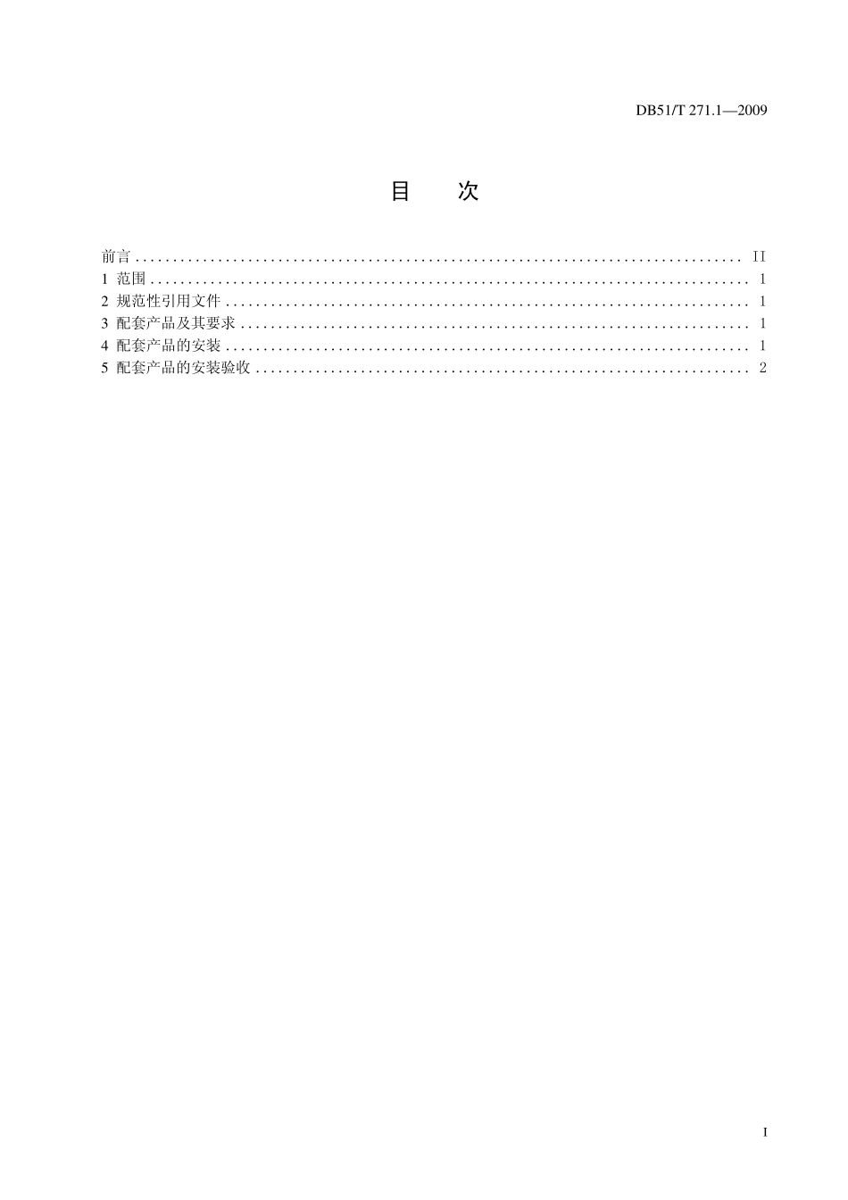 DB51T 271.1-2009 城镇生活污水净化沼气池配套安装规范.pdf_第2页